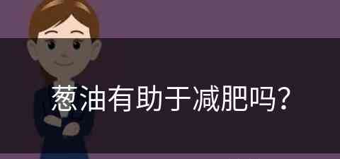 葱油有助于减肥吗？